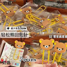 【可爱】轻松熊大号回形针卡通手账装饰便签夹高颜值异形大回形针