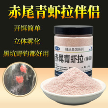 赤尾青伴侣黑坑野钓鲫鱼虾拉饵鲤鱼罗非鱼饵状态粉虾肉拉饵伴侣饵