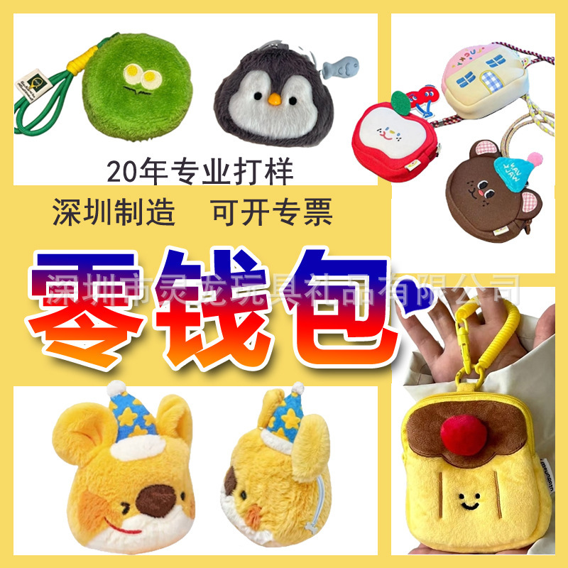 Manufacturer Customizes Cultural and Creative Electric Embroidery Plush Three-Dimensional Coin Purse Portable Plush Storage Wallet Zipper Coin Purse According to Drawings