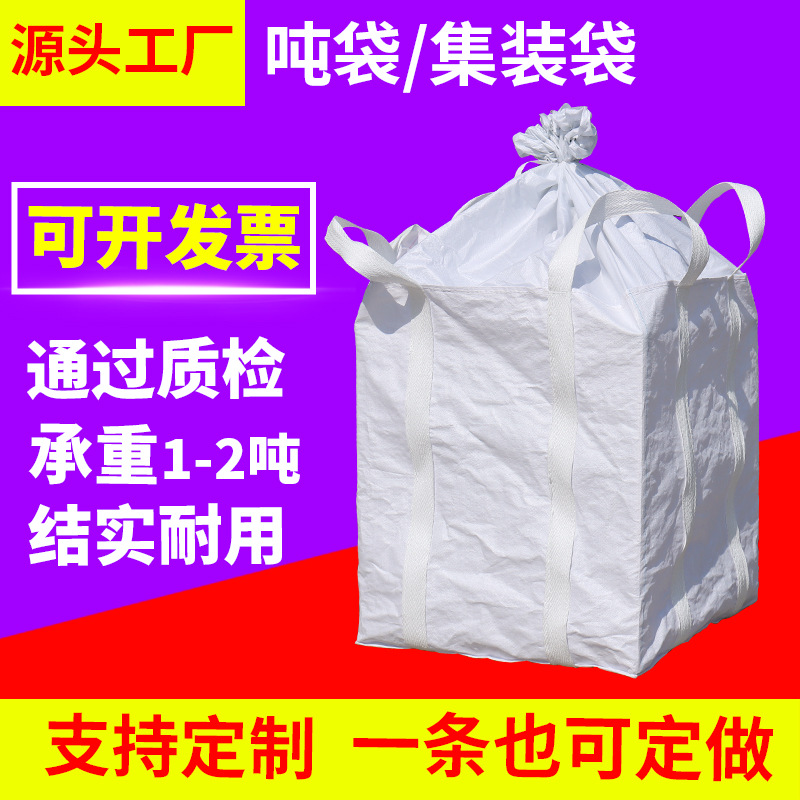 聚丙烯污泥袋四吊井字托底封口布2吨吨包袋集装袋加厚抗磨集装袋