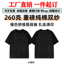 260g纯棉双纱重磅T恤男潮牌夏季扎染撞色设计感短袖直喷定制logo