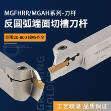 端面槽刀杆 反圆弧端面切槽刀杆内孔端面槽MGFHRR320/420/325/425