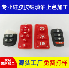 硅胶按键 凹字 填油 上色 滴油加工