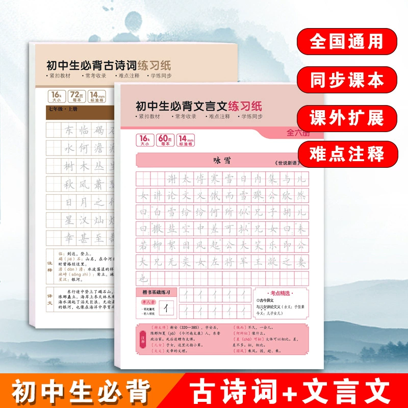 Учащиеся младших классов средней школы должны запоминать древние стихи и тексты. Учебники синхронизированы с практическими листами для копирования классического китайского обычного письма седьмого, восьмого и девятого классов.