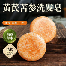 黄芪苦参侧柏叶何首乌生姜草本植物精华洗头发洗发皂