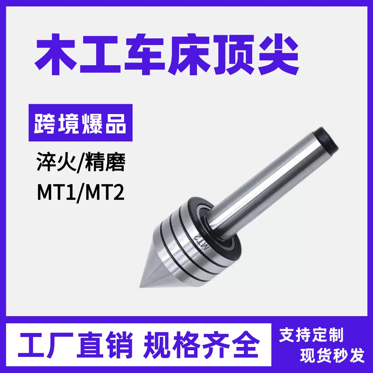 精密回转顶尖，回转顶针，木工顶针，木工回旋顶针，木工顶尖