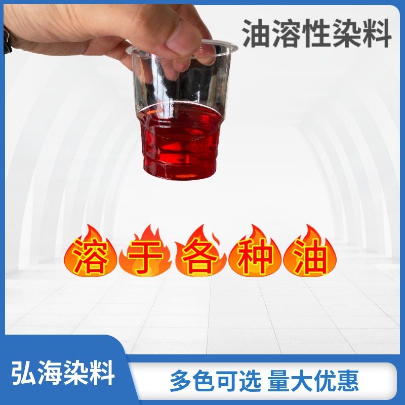 油溶染料高浓红黄蓝绿酒精染料甲醇乙醇染色剂蜡烛色粉