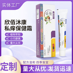 源メーカー直販欣佰沐康私的かゆみクリーム支装20g/支軽量化輸出越境爆品保健クリーム