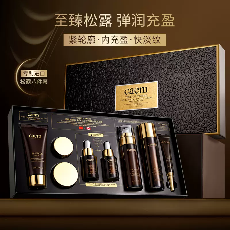 CAEM金致臻颜松露奢养肌活套装轻奢护肤品套装抗老补水保湿精华