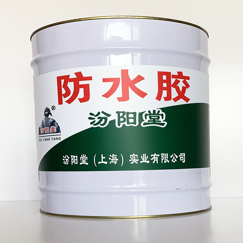 防水胶、粘结力强、防水胶材料、性能好