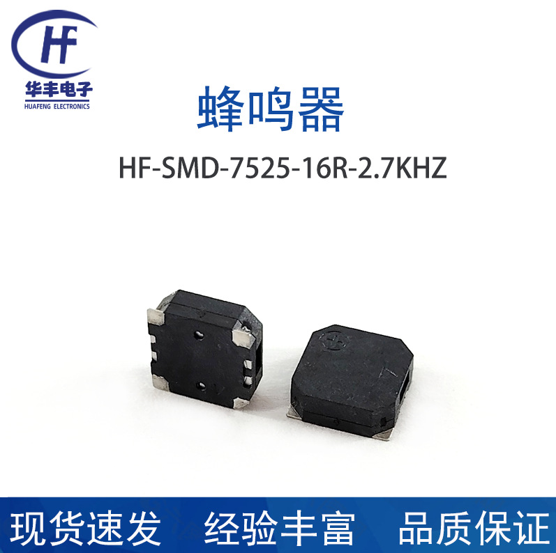 供应HF-SMD-7525-16R-2.7KHZ贴片式蜂鸣器