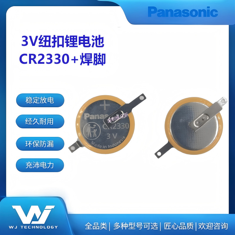 松下Panasonic纽扣锂电池CR2330/BN加焊脚 3V支持激光电焊
