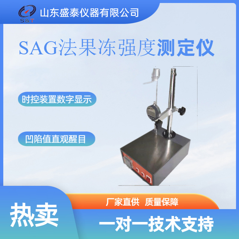 凝胶强度测定仪SAG法果冻强度测定仪ST207