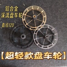 【超轻款盘车轮】新款超结实高强度合金铝合金直径120溪流盘车轮
