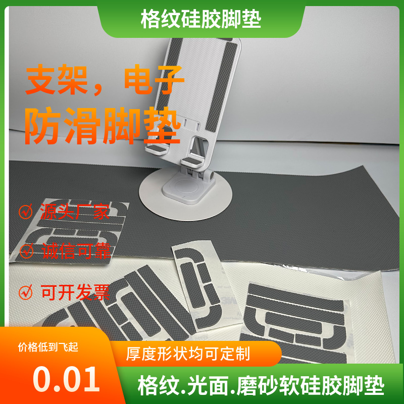 手机电脑支架防滑防震通用格纹硅胶脚垫
