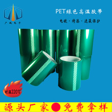 PET耐高温绿色胶带耐酸碱绿胶220度聚酯薄膜喷漆不残胶电镀高温胶