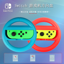任天堂switch方向盤手柄 配件 方向盤 2個裝 switch 手柄控制器