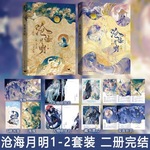 沧海月明1.2套装完结 崖生著 原名鲛人饵 经典古风人鱼文小说实