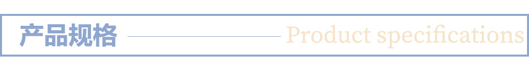 产品规格