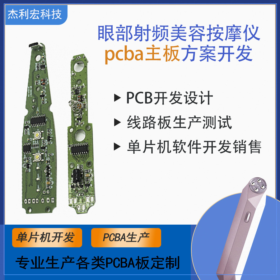 眼部RF射频美容仪方案美眼仪开发EMS美颜仪控制板PCBA芯片IC