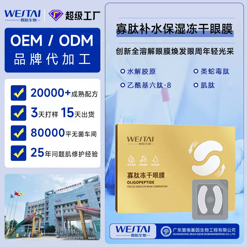 蛇毒肽多肽紧致抗皱衰老冻干眼膜寡淡化周黑眼圈眼袋OEM定制加工