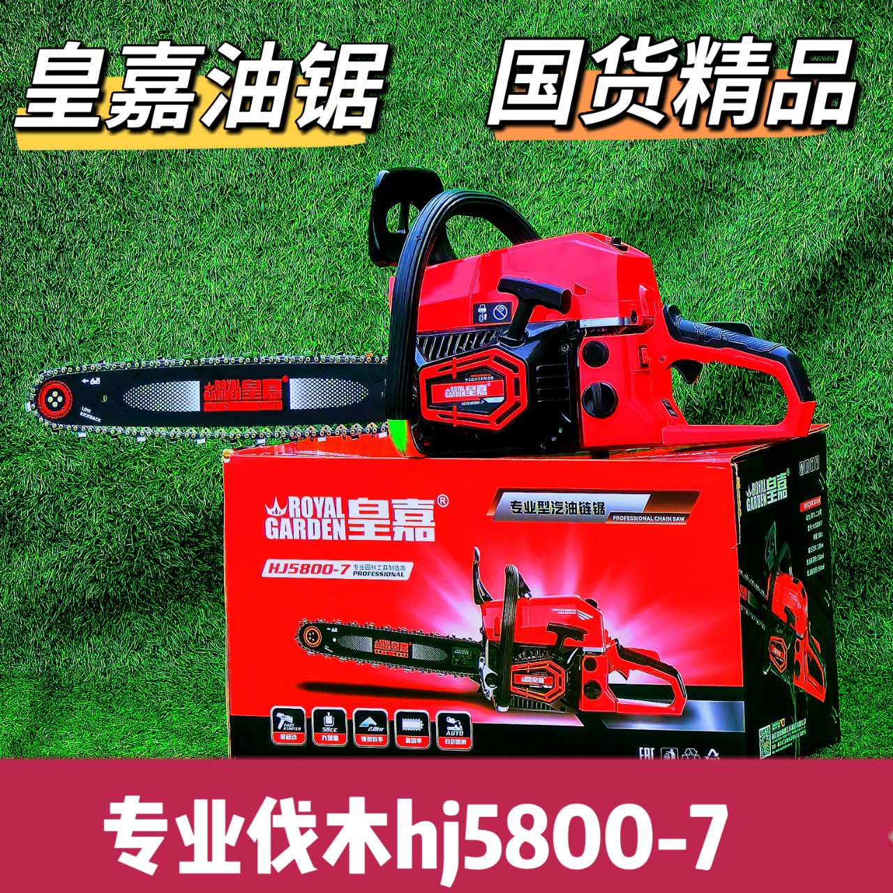 皇嘉HJ5800-7汽油锯大功率减震款专业伐木锯油锯砍木锯18寸2.8kw