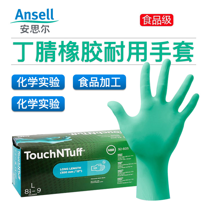 安思尔Ansell一次性92-605化工化学实验室劳保丁腈橡胶食品家务清
