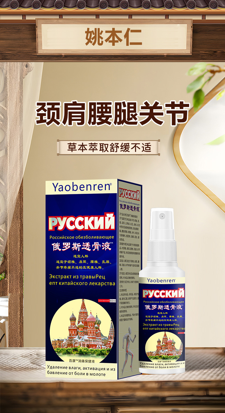 Russian Bone Penetrating Spray External Warming Formula for Neck Shoulder Waist and Legs 60ml quality and texture