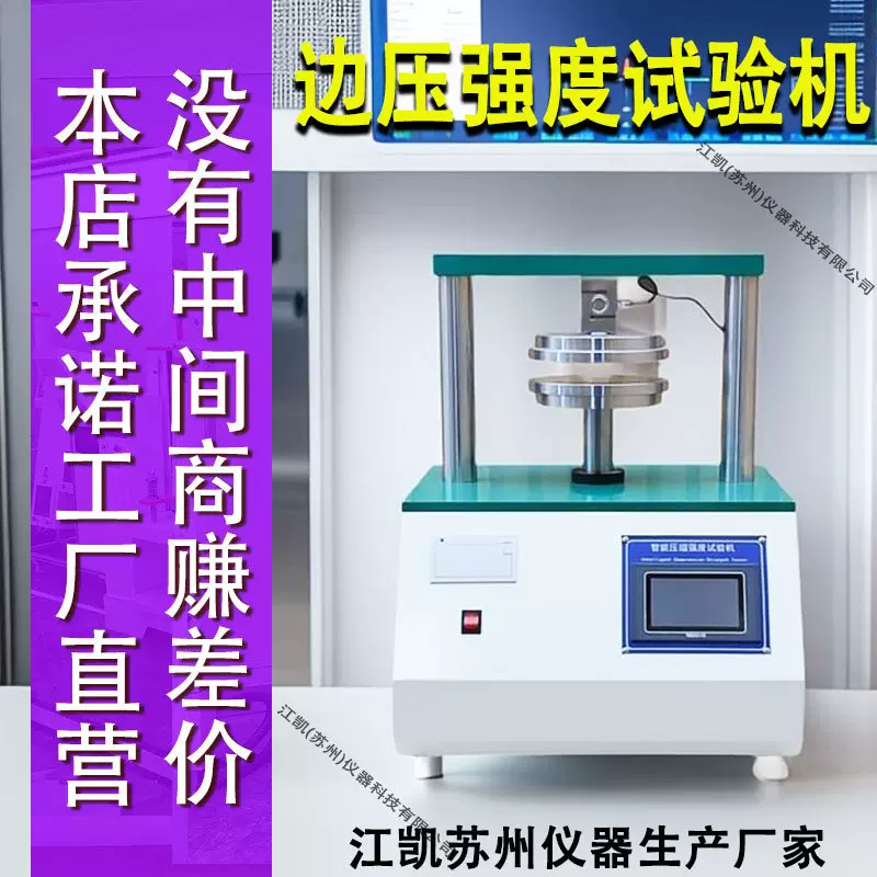 纸板边压强度试验机 粘合剥离强度纸板平压强度 压缩强度测试仪