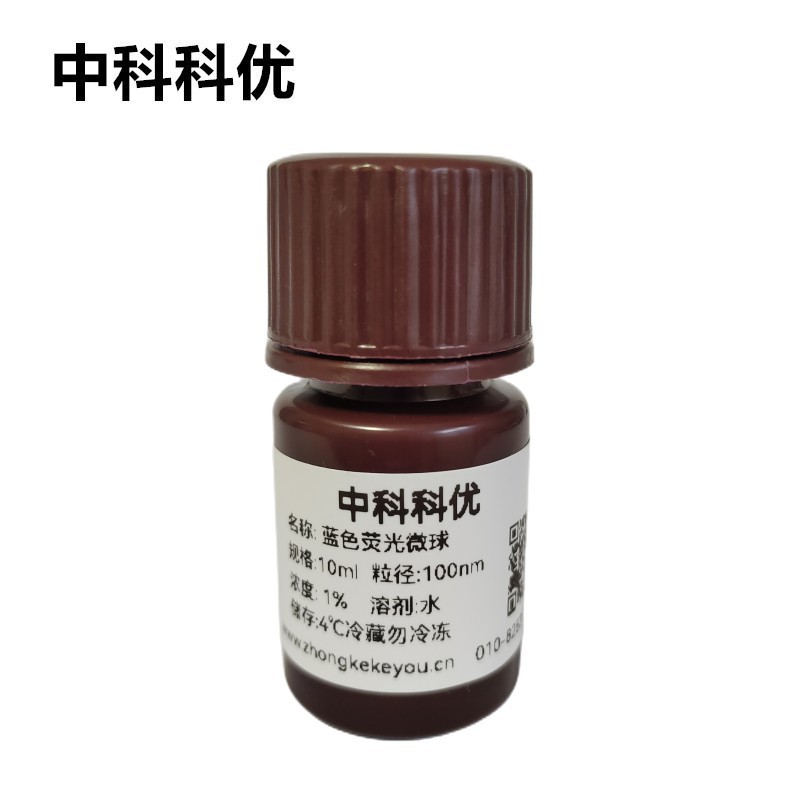 中科科优 蓝色荧光微球 单分散聚苯乙烯荧光微球 多尺寸 顺丰包邮