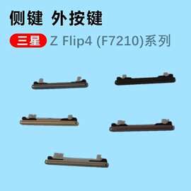 适用于三星 Z Flip4音量键 F7210按键 Flip4侧键 手机声音键