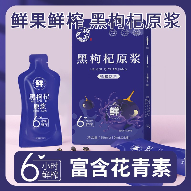 黑枸杞原浆旗舰店官方宁夏鲜枸杞花青素原浆汁nfc植物饮料厂家货|undefined