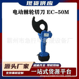 EC-50M铜铝电缆断线钳电动齿轮剪电动棘轮切刀便携式充电式切刀