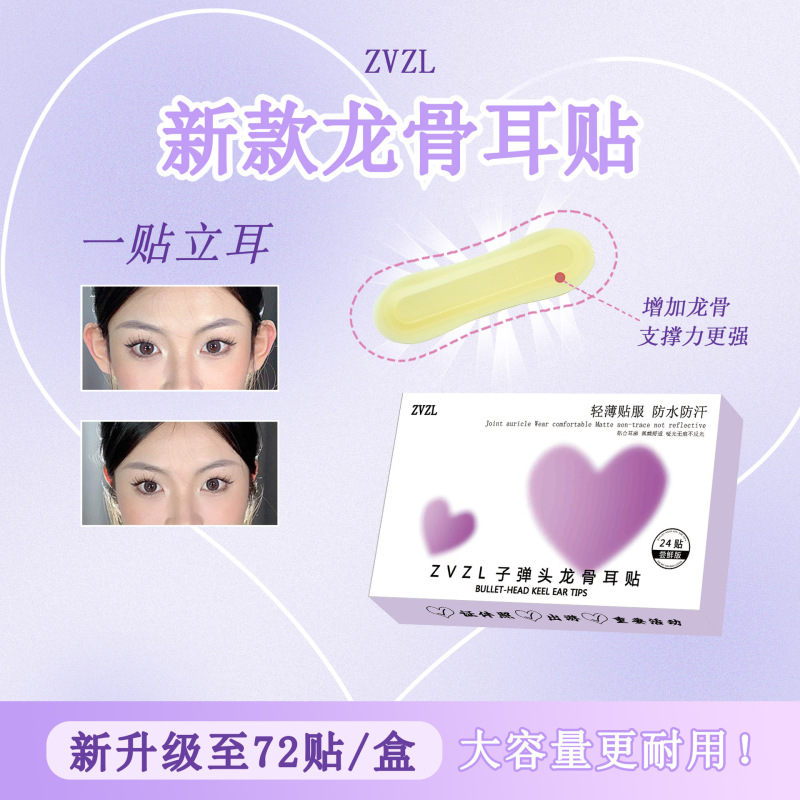 ZVZL子弹头龙骨耳贴自然持久定型隐形矫正大脸显小招风耳防水耳贴|undefined