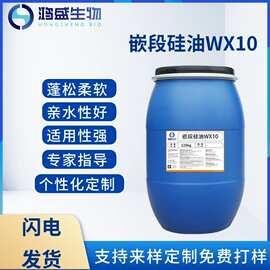 厂家直售嵌段硅油WX10毛衣牛仔纺织柔软剂涤纶蓬松乳液整理剂滑爽