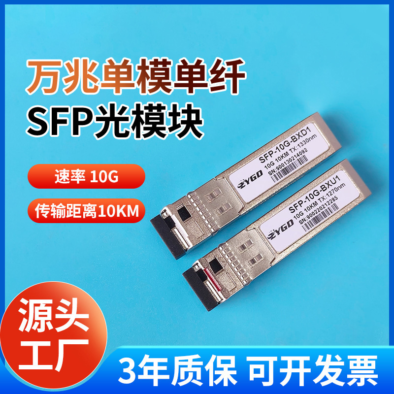 10G SFP+BIDI光模块 Tx1270/Rx1330nm万兆单纤10KM兼容华为锐捷
