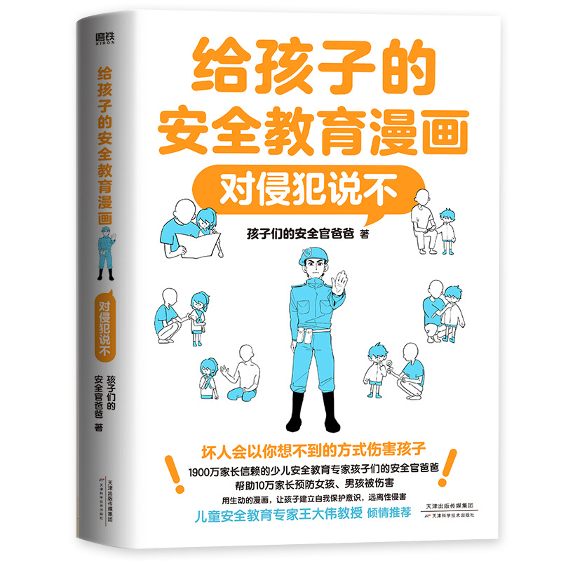 Safety education comics for children: Say No to Intrusion