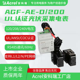 安科瑞AGF-AE-D/200光伏双向计量电表120V电压电表已取UL/COC认证
