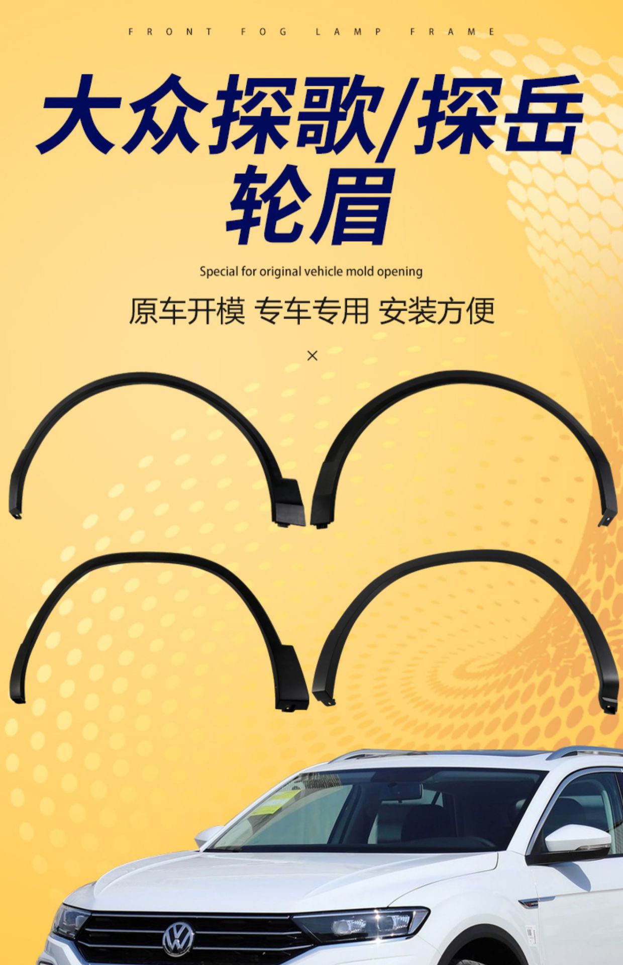Suitable for 1724 new and old Volkswagen Tange Tanyue front and rear wheel eyebrows surround leaf board anti-scratch board decorative strip