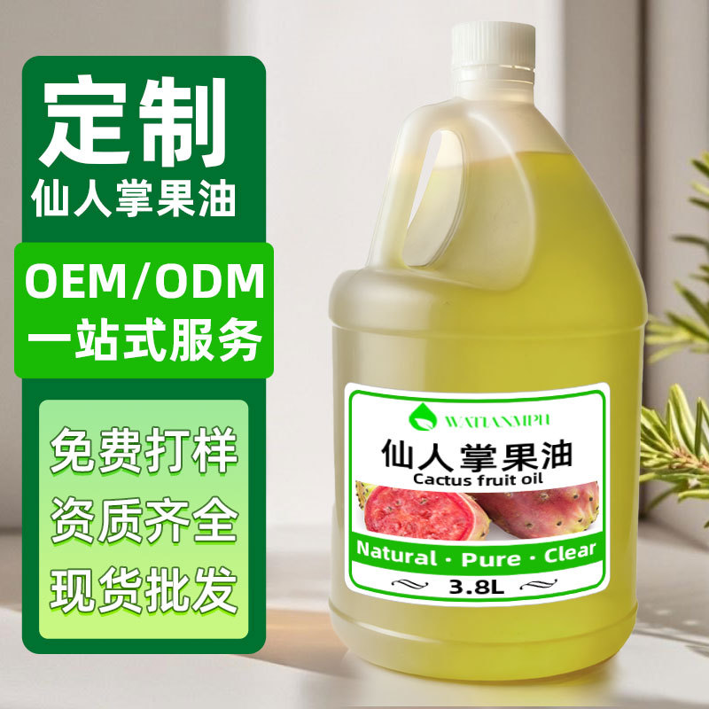 八达岭厂家批发爆款仙人掌果油天然植物基础油化妆品原料精油提亮