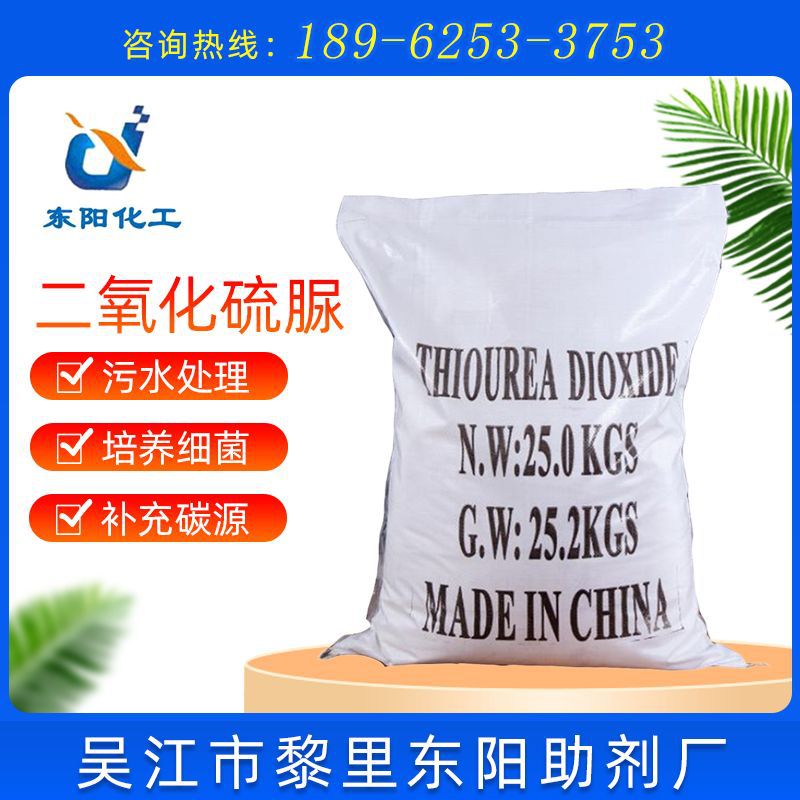 【二氧化硫脲】厂家供应工业级二氧化硫脲印染剥色助剂二氧化硫脲