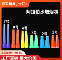 一次性大中小号 水烟嘴 塑料彩色吸嘴 阿拉伯水烟壶烟嘴 跨境货源