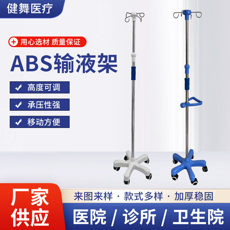 落地输液架移动式家用方便高低可调节吊瓶架子点滴架ABS底座输液