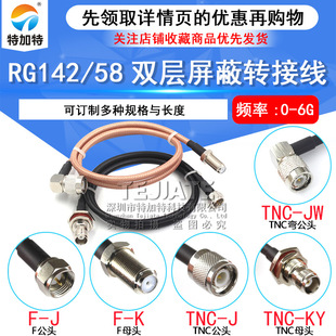 RG142/58 double shielded jumper TNC/F-JJ TNC to F inch male female 50 ohm -3 feeder