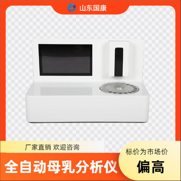 国康智能全自动母乳分析仪检测脂肪蛋白质适用于乳汁检查
