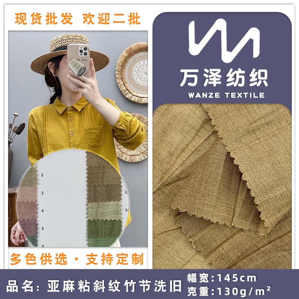 亚麻粘斜纹竹节洗旧 130g梭织春夏季时尚汉服童装服装面料 批发