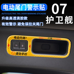 比亞迪護衛艦07電動尾門提示貼汽車內飾滴膠反光警示貼開關貼改裝