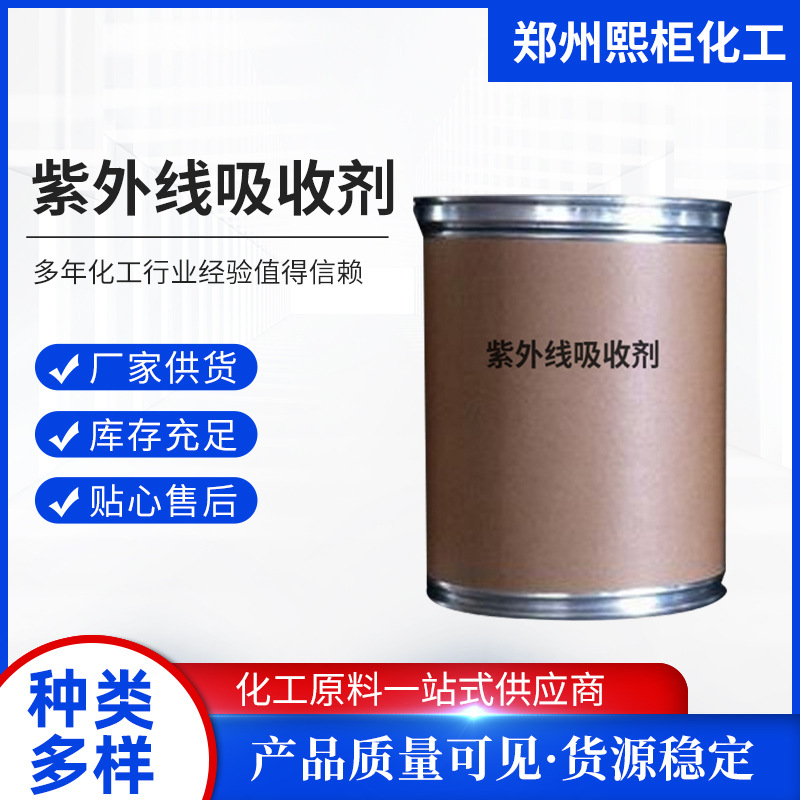 现货紫外线吸收剂UV-531 PEX日晒牢度提升助剂 防晒抗黄抗紫外线