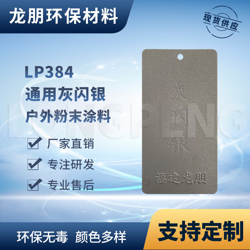 龙朋塑粉 热固性静电粉末涂料 灰闪银 环保粉末多色可选