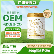 骆驼奶粉OEM代工源头厂家供应驼奶OEM贴牌全脂驼奶粉代工婴配工厂